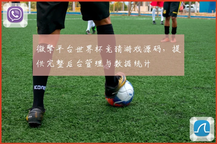 微擎平台世界杯竞猜游戏源码，提供完整后台管理与数据统计