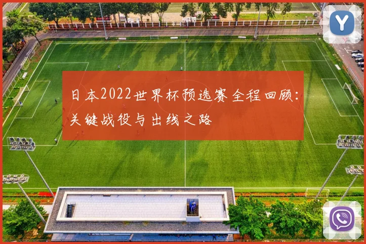 日本2022世界杯预选赛全程回顾：关键战役与出线之路