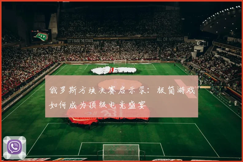 俄罗斯方块决赛启示录：极简游戏如何成为顶级电竞盛宴