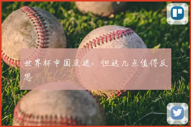 世界杯中国没进，但这几点值得反思
