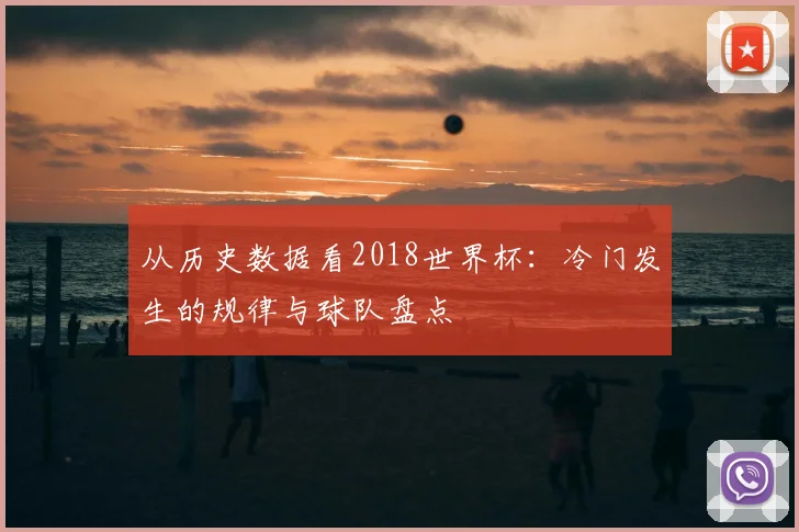 从历史数据看2018世界杯：冷门发生的规律与球队盘点