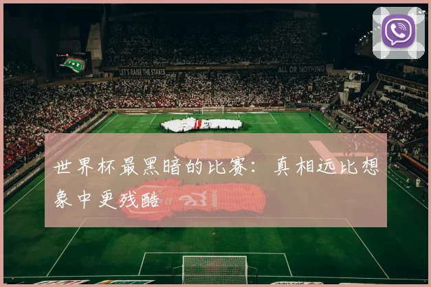 世界杯最黑暗的比赛：真相远比想象中更残酷