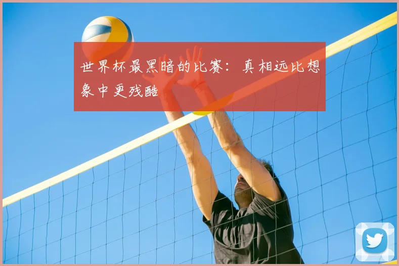 世界杯最黑暗的比赛：真相远比想象中更残酷
