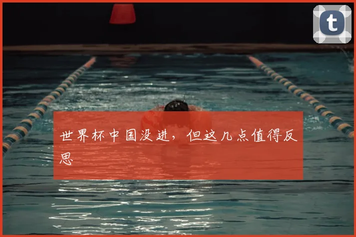 世界杯中国没进，但这几点值得反思
