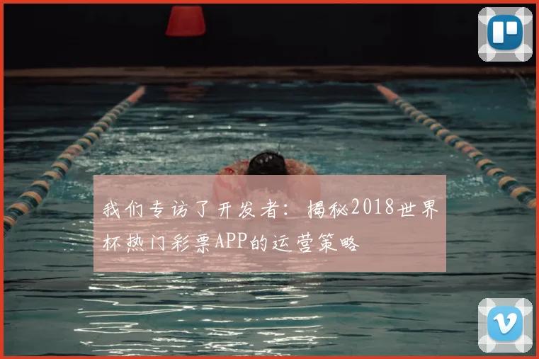 我们专访了开发者：揭秘2018世界杯热门彩票APP的运营策略