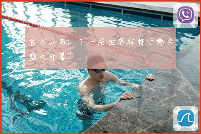 官方公布：下一届世界杯将于哪年盛大开幕？