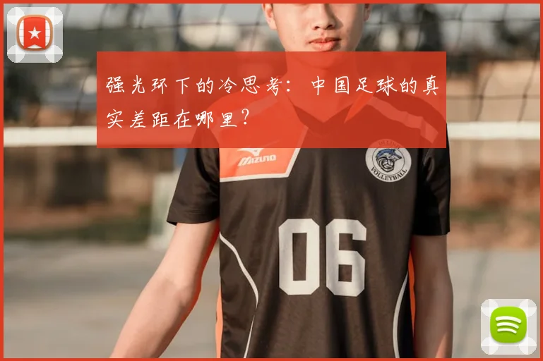 强光环下的冷思考：中国足球的真实差距在哪里？