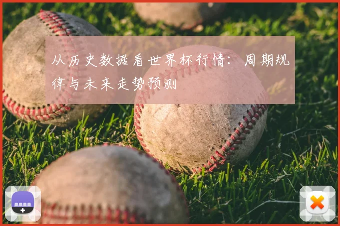 从历史数据看世界杯行情：周期规律与未来走势预测