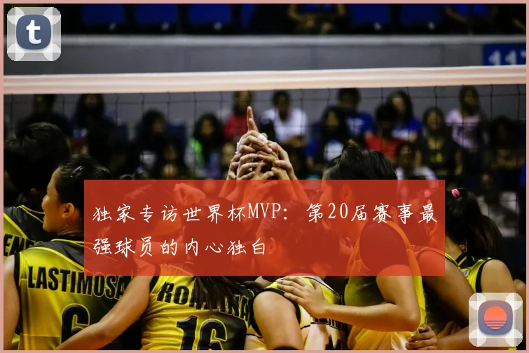独家专访世界杯MVP：第20届赛事最强球员的内心独白