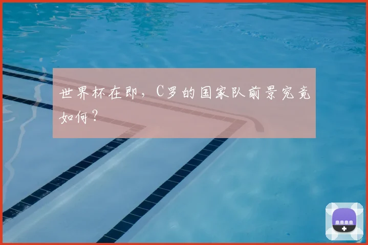 世界杯在即，C罗的国家队前景究竟如何？