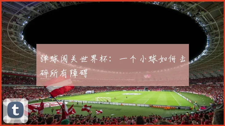 弹球闯关世界杯：一个小球如何击碎所有障碍