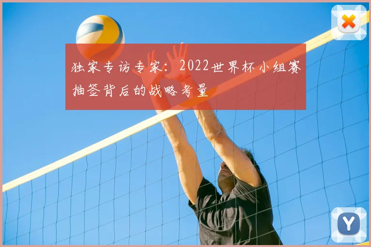 独家专访专家：2022世界杯小组赛抽签背后的战略考量
