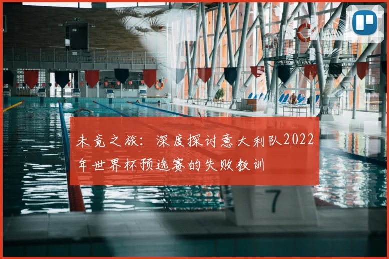 未竟之旅：深度探讨意大利队2022年世界杯预选赛的失败教训