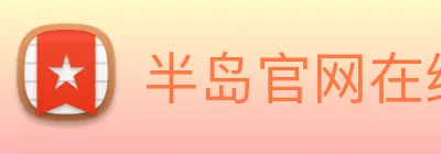 半岛官网在线登陆 Logo